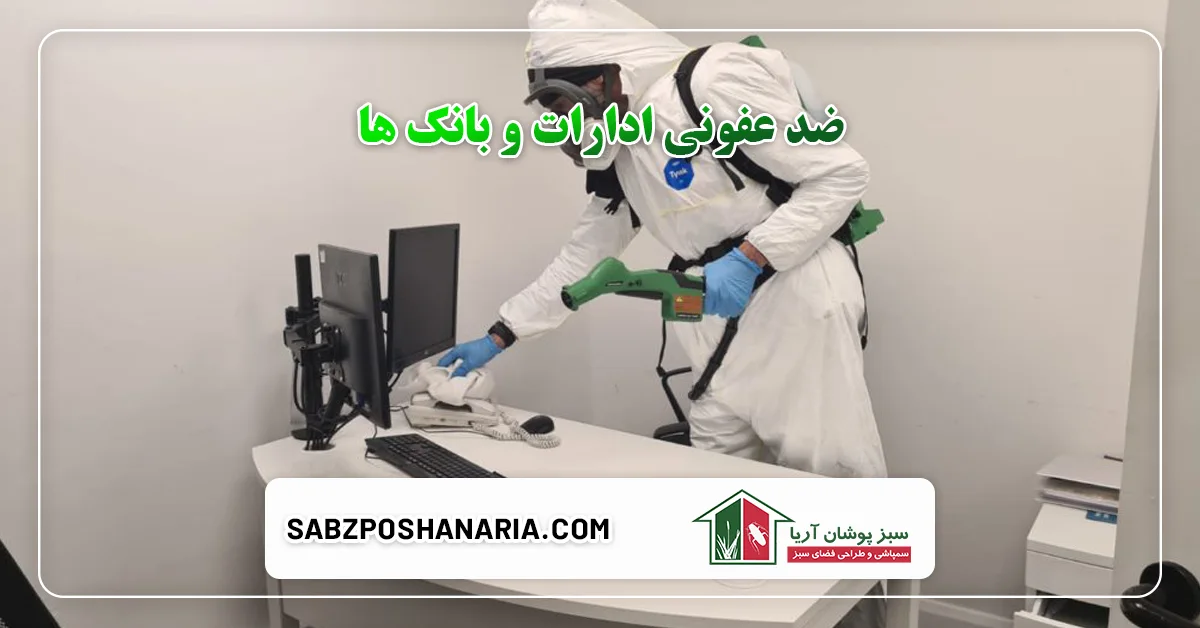 ضد عفونی ادارات و بانک ها