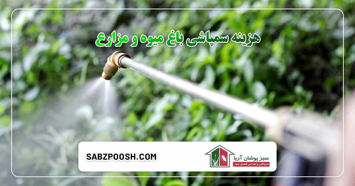 هزینه سمپاشی باغ میوه و مزارع