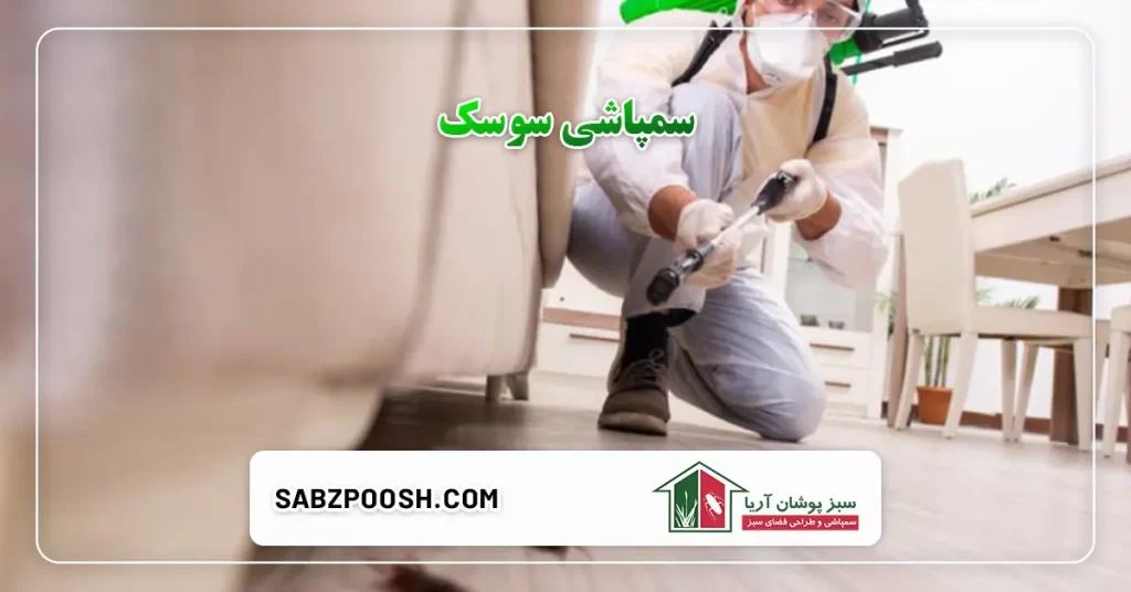 سمپاشی سوسک