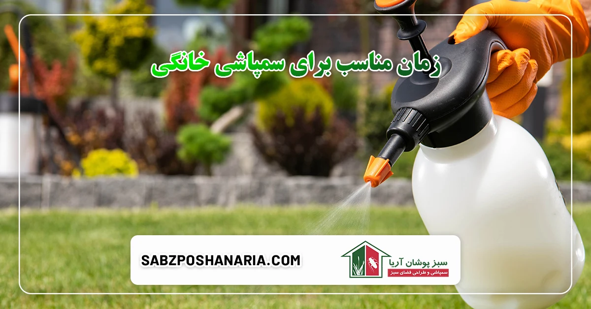 زمان مناسب برای سمپاشی خانگی