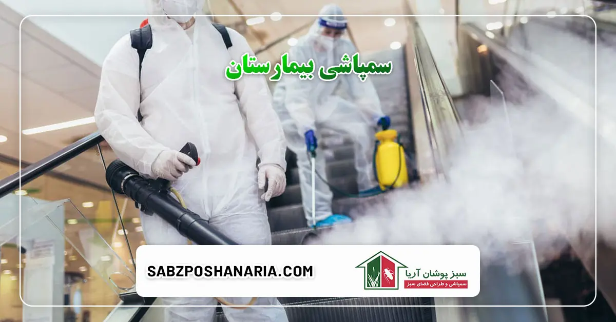 سمپاشی بیمارستان