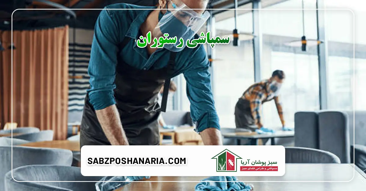 سمپاشی رستوران