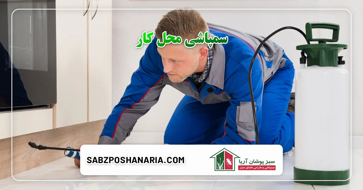 سمپاشی محل کار