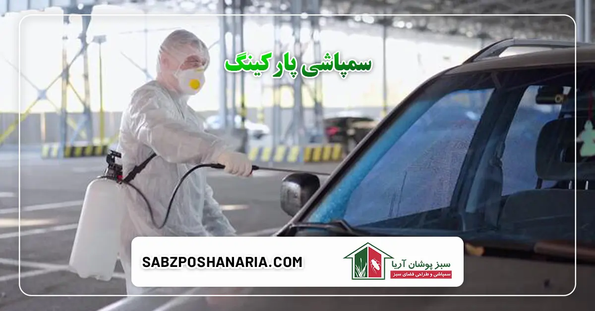سمپاشی پارکینگ