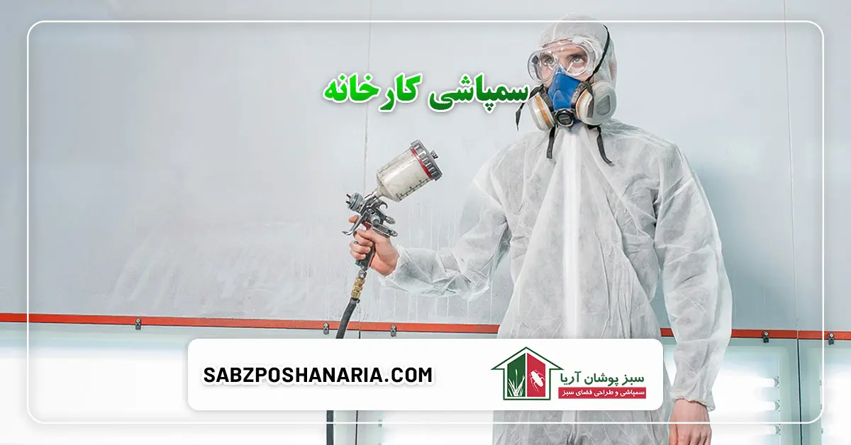 سمپاشی کارخانه