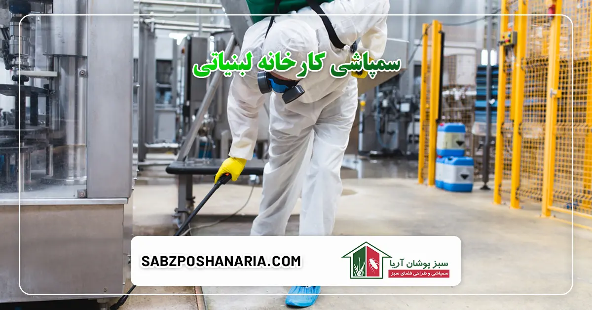 سمپاشی کارخانه لبنیاتی