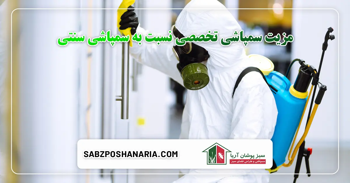 مزیت سمپاشی تخصصی نسبت به سمپاشی سنتی