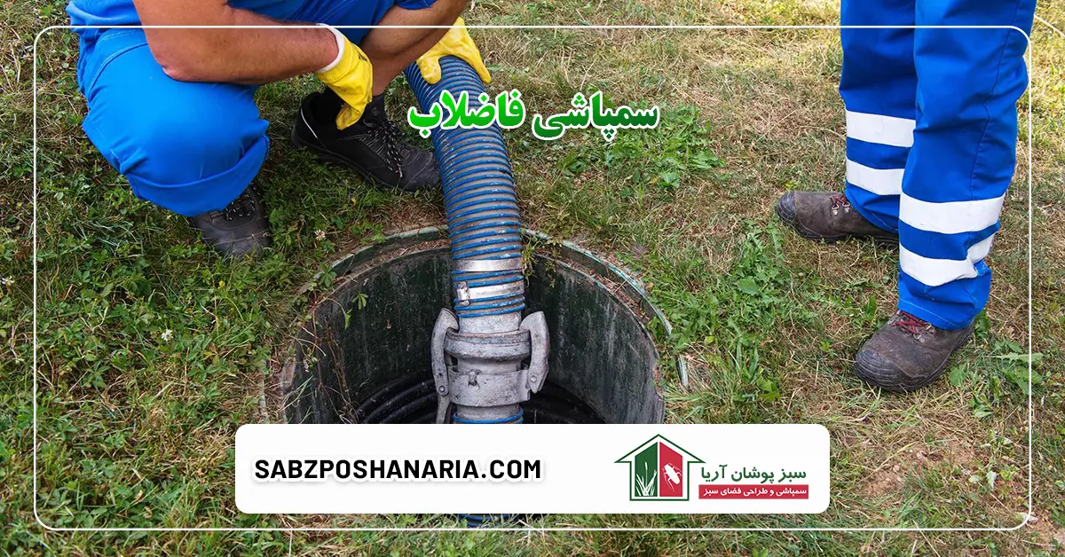 سمپاشی فاضلاب