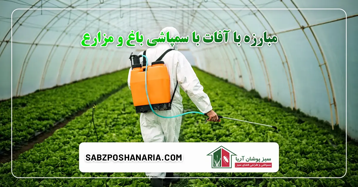 مبارزه با آفات با سمپاشی باغ و مزارع