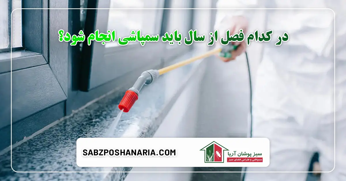 در کدام فصل از سال باید سمپاشی انجام شود؟