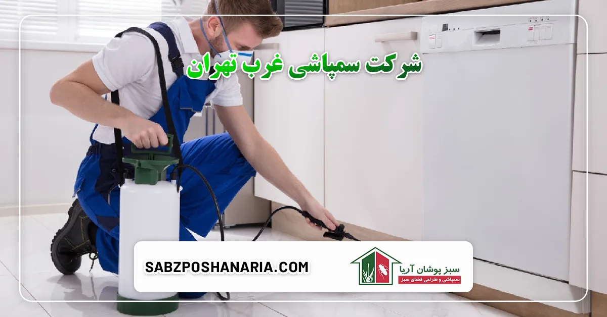 شرکت سمپاشی غرب تهران