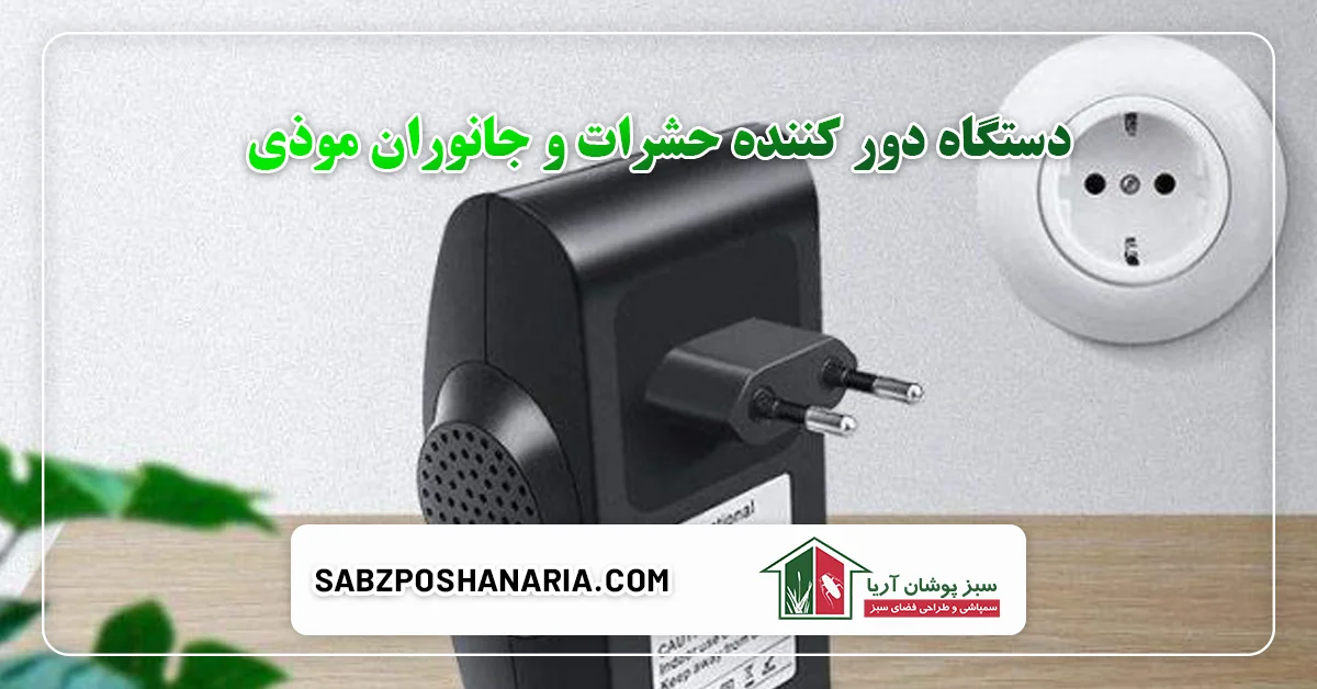 دستگاه دور کننده حشرات و جانوران موذی