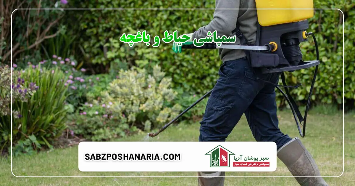 سمپاشی حیاط و باغچه